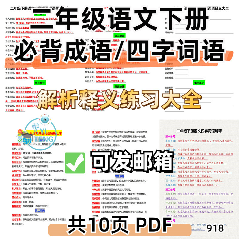 小学语文二年级下册必背成语四字词语解释专项练习电子版资料