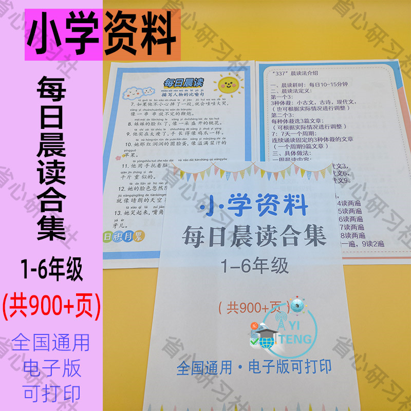 小学生每日晨读337打卡好词句诗词歌散文朗诵阅读专项训练电子版
