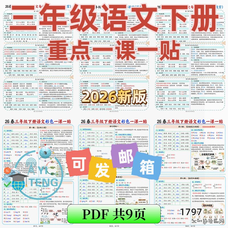2026语文三年级下册课课贴每课重点知识点生字组词思维导图电子版