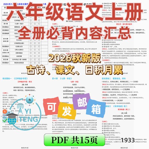 2026秋五升六年级上册语文暑假必背诵课文知识内容默写表电子版