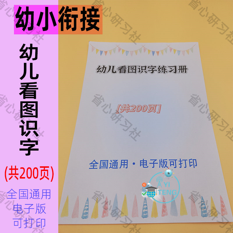 幼小衔接幼儿趣味识字认字练习专项练习看图识字每日一练电子版