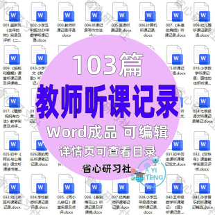 小学教师语文数学英语听课记录老师工具表word笔记范本模板电子版