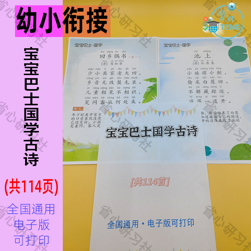 幼小衔接国学古诗词唐诗早教启蒙学习资料幼儿园拼音电子版可打印