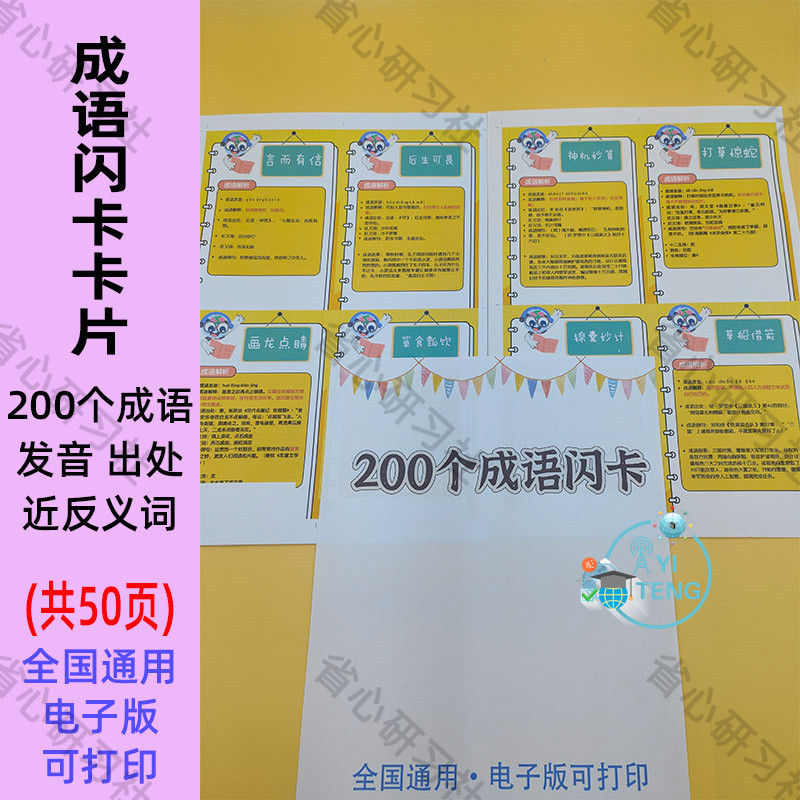 儿童小学生四字成语闪卡卡片故事解析词汇积累电子版资料可打印