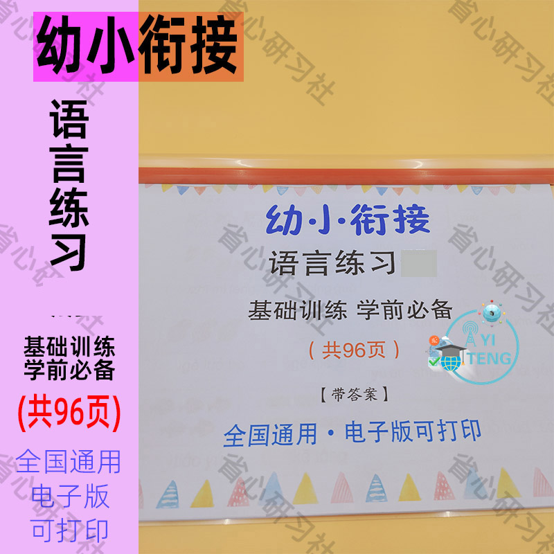 幼小衔接学前拼音字母一年级语文汉语专项训练练习电子版可打印
