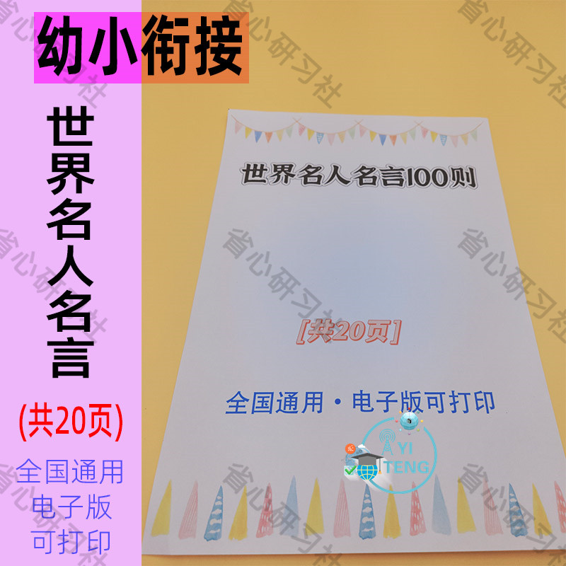 小学生校园名人名言100则电子版幼小衔接儿童警句学习资料可打印