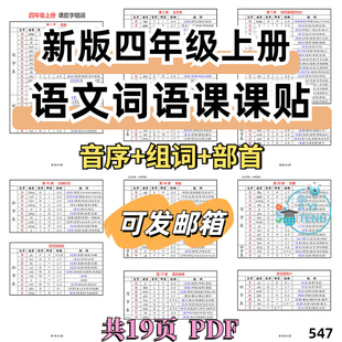 2024四年级上册语文词语课课贴识字表写字表音序部首电子版可打印