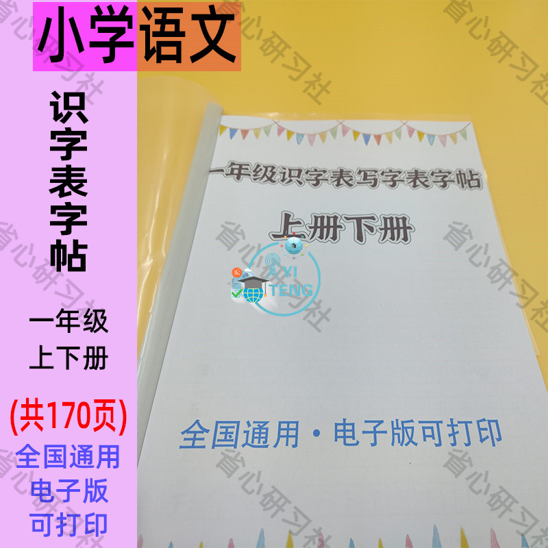 人教版小学语文一年级上下册识字表写字生字表笔顺字帖电子版资料