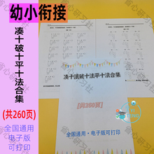 幼小衔接每日一练数学教材全套练习题凑十法借破平十法电子版资料