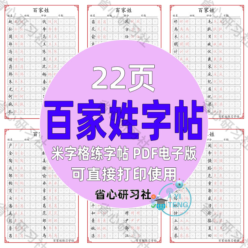 百家姓硬笔楷书字帖米字格中小学生推荐练字帖电子版可打印素材