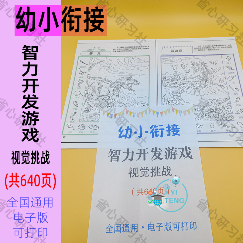 儿童视觉挑战专注力观察注意力训练图画捉迷藏细节查找练习电子版