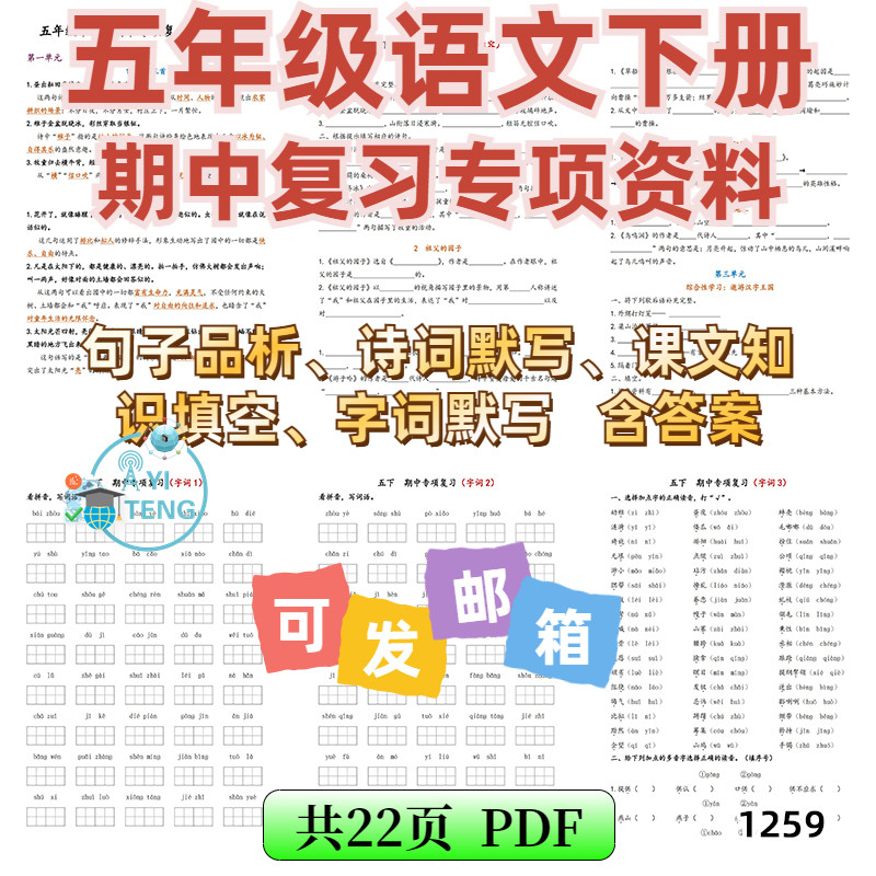 小学语文五年级下册期中1-4单元复习专项基础知识默写电子版资料