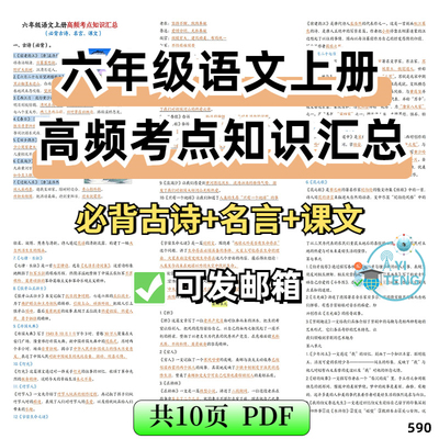 小学六年级语文上册高频考点知识汇总必备古诗名言课文电子版资料