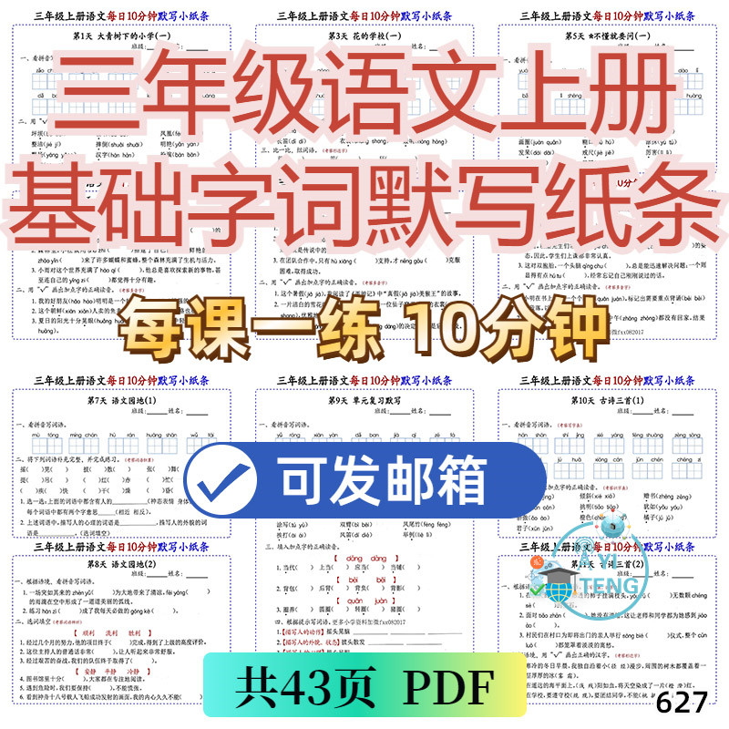 小学语文三年级上册基础字词每日10分钟默写小纸条电子版资料打印