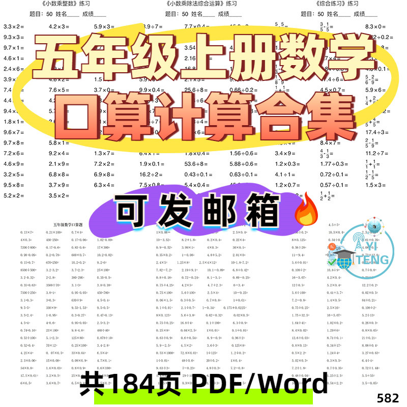 小学五年级上册数学小数分数加减法口算乘除法专项练习电子版资料
