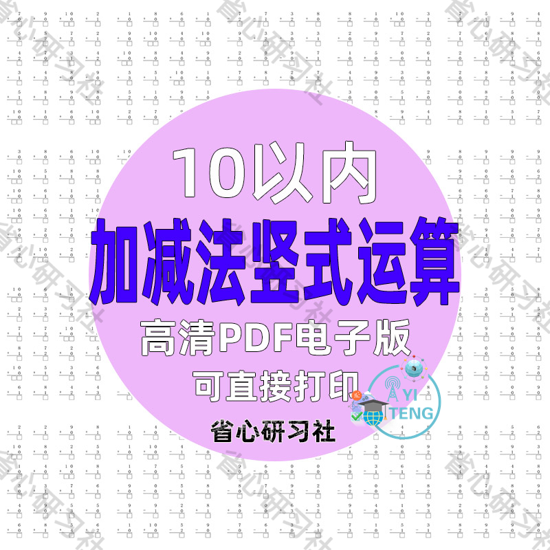 10以内加法减法竖式天天练幼儿园幼小衔接数学计算电子版