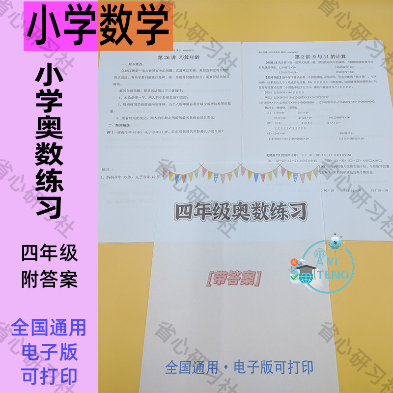 小学四年级奥数启蒙思维训练练习配套举一反三电子版全套学习资料