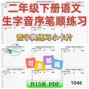 小学语文二年级下册生字音序笔顺查字典专项练习电子版资料