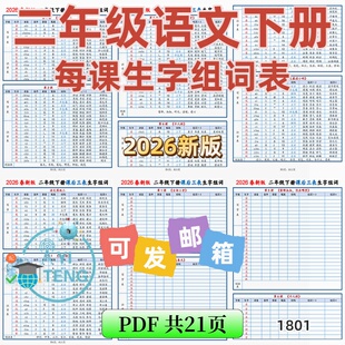 2026语文二年级下册课后三表生字笔画音序组词表默写单电子版 资料