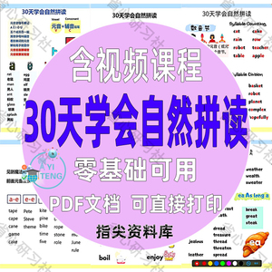 30天学会英语自然拼读零基础音标发音规则表电子版PDF学习资料