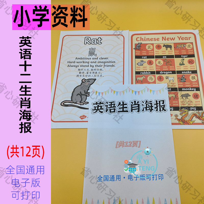 英语十二生肖介绍海报电子版小学生儿童英语早教启蒙学习资料打印