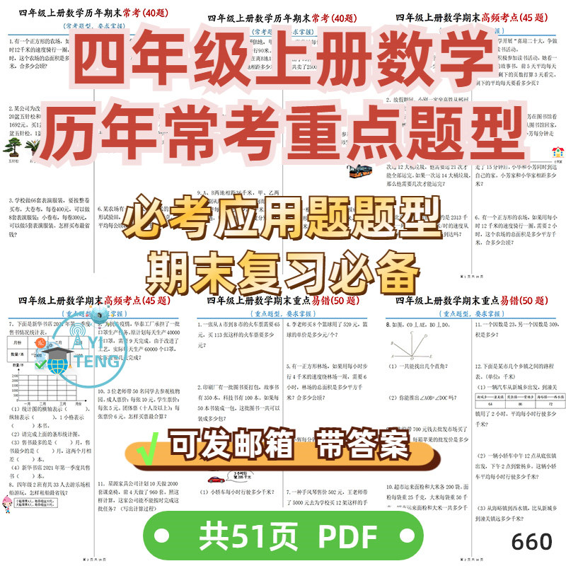 小学数学四年级上册历年期末高频考点应用题易错题复习电子版资料