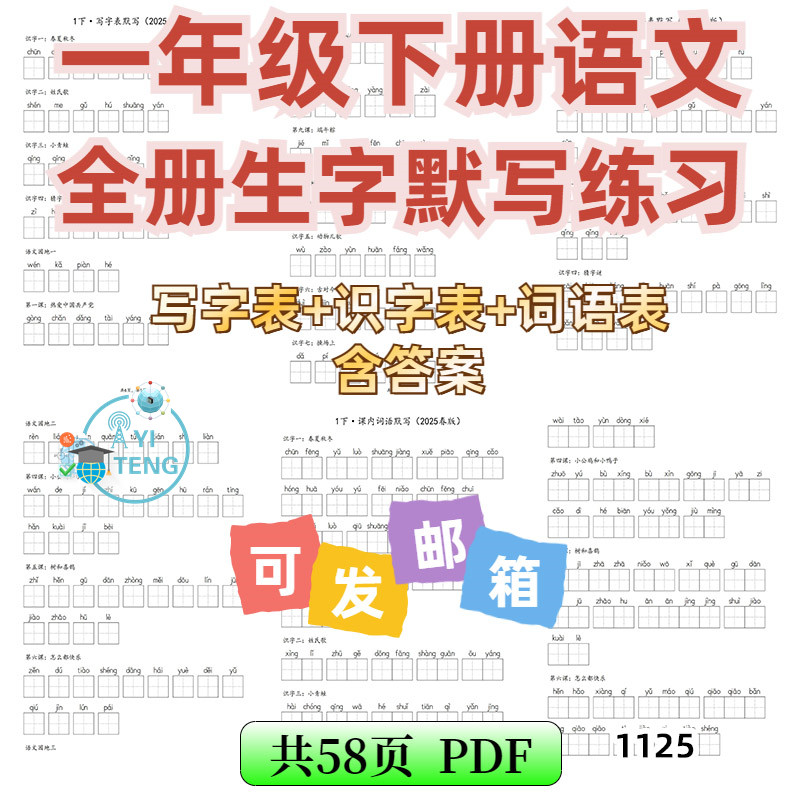 2025小学语文一年级下册生字表识字表看拼音写词语表默写电子版