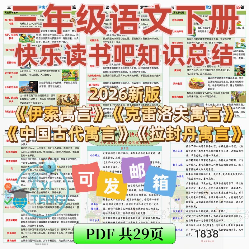 2026语文三年级下册必背知识点快乐读书吧寓言寓意总结电子版资料