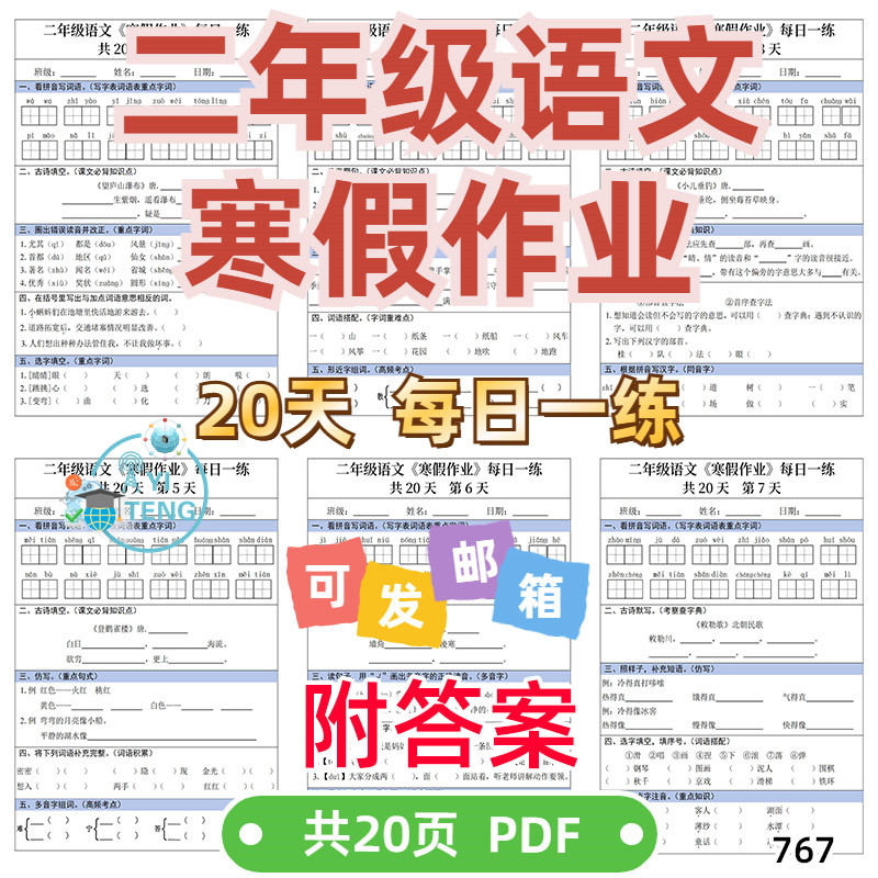 小学语文二年级上册寒假作业20设计素材/源文件