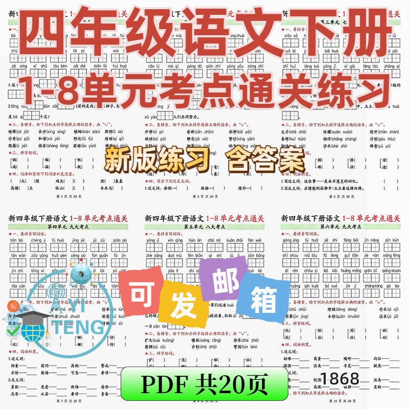 2026语文四年级下册1-8单元考点基础知识默写考点通关练习电子版