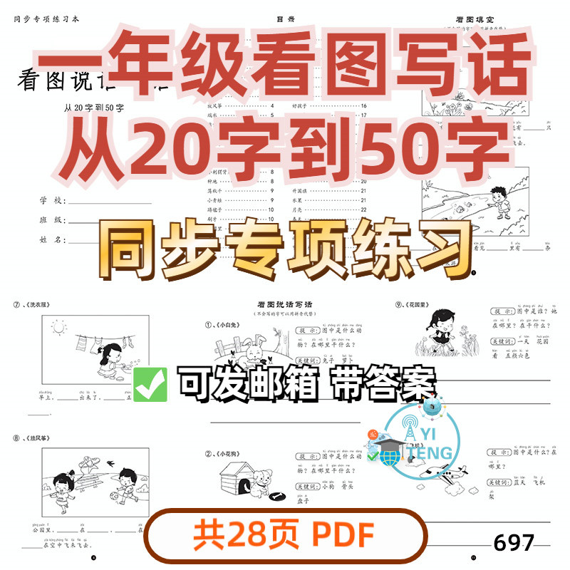 小学语文一年级上册看图写话填空20字到50字专项练习电子版资料,商务/设计服务,设计素材/源文件,淘宝优惠券,粉丝福利购,淘宝优惠卷