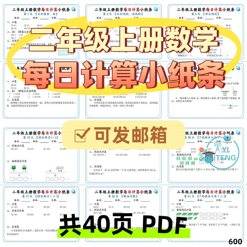 小学二年级上册数学同步课内每日计算小纸条口算应用电子版打印