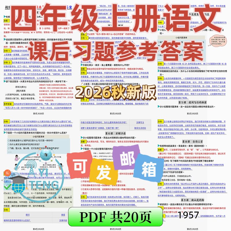 2026语文四年级上册全册同步课后练习题答案汇总电子版资料