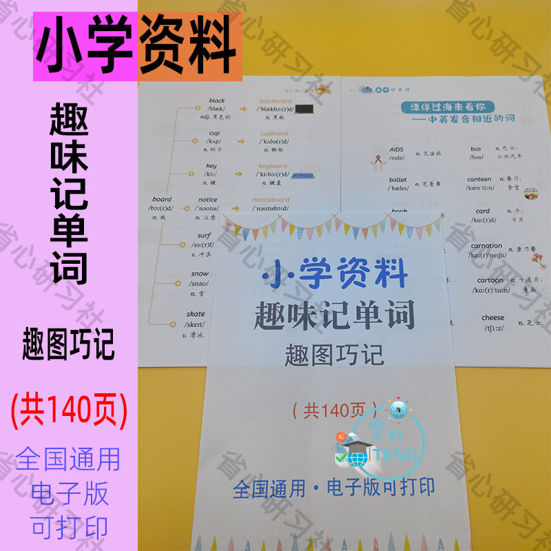 小学趣味记英语单词音标汇总表少儿学习资料可打印pdf电子版素材