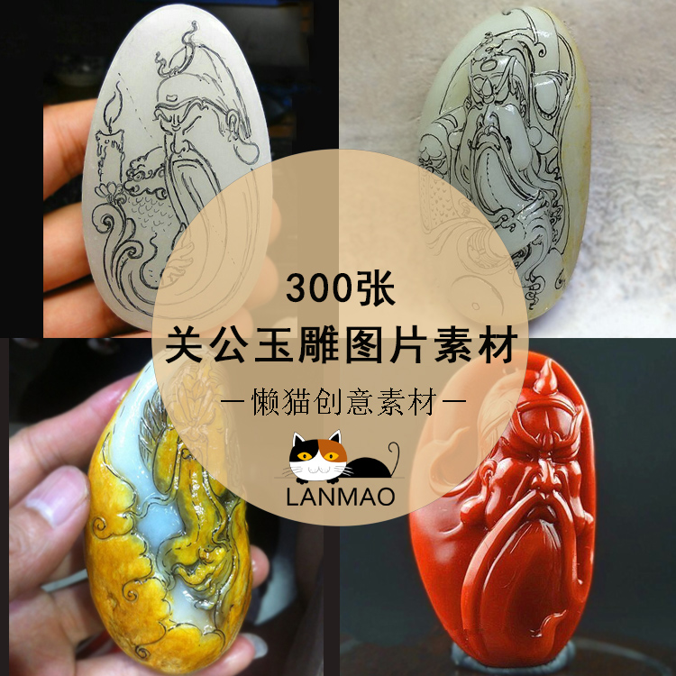 玉雕设计画稿关公图谱玉石雕刻精品图片素材挂件把件自学雕刻入门