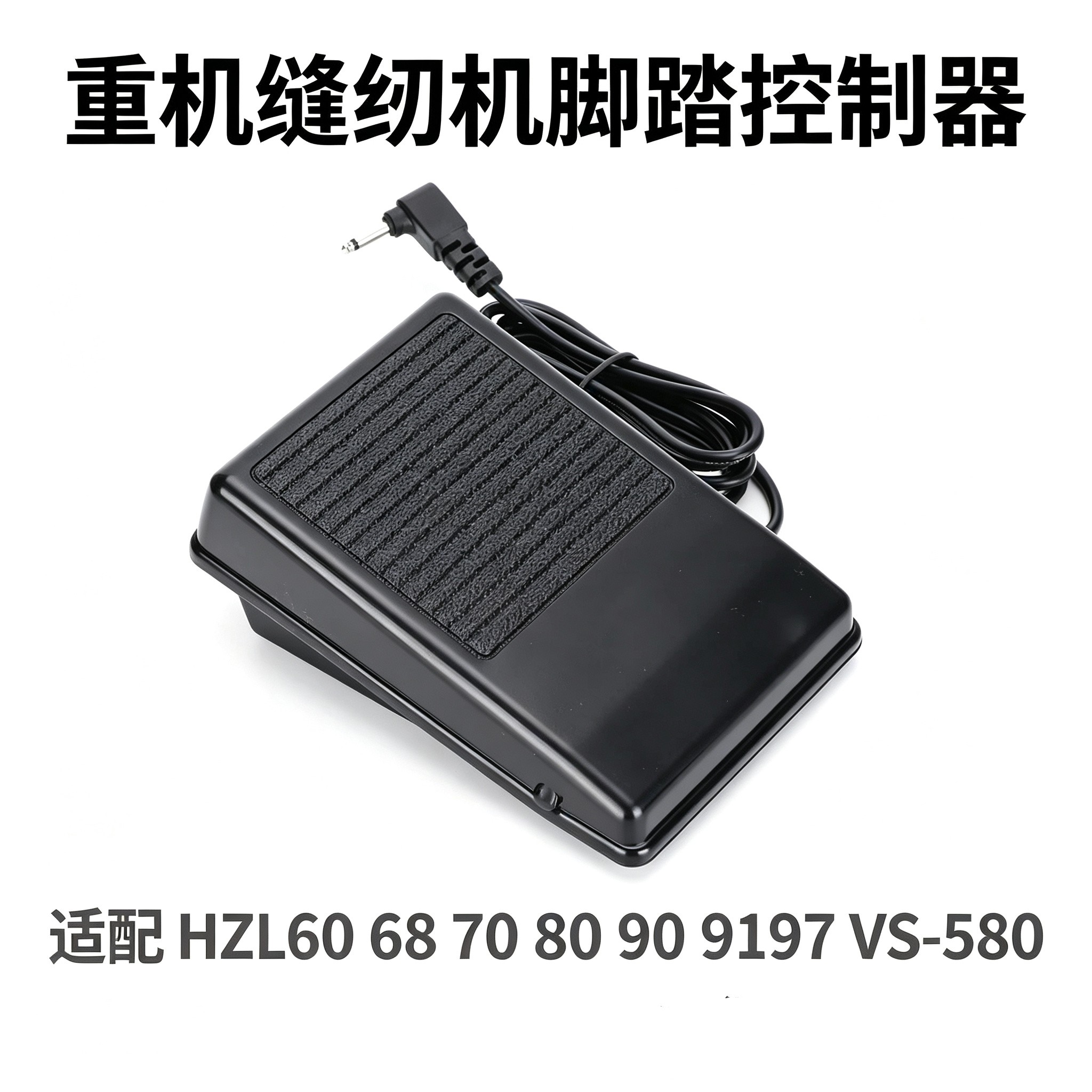 重机缝纫机脚踏控制器适配HZL60 68 70 80 90 9197 缝纫机脚踏板