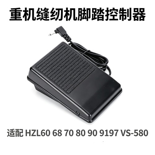 重机缝纫机脚踏控制器适配HZL60 68 70 80 90 9197 缝纫机脚踏板