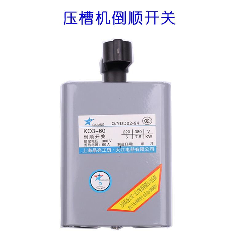 hy2 ko3-15a  沟槽机正反转开关 压槽机倒顺开关 380v 包邮