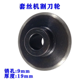 沪工虎王西湖宁达电动套丝机配件 套丝机割刀轮切刀 过丝机配件