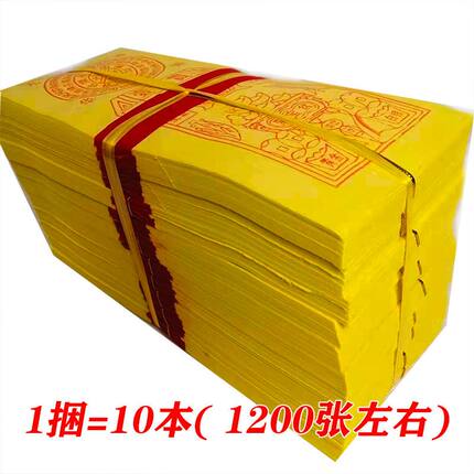 九华山烧纸好纸 万贯钱1捆=10本=1200张左右 纸大小24*9.7厘米