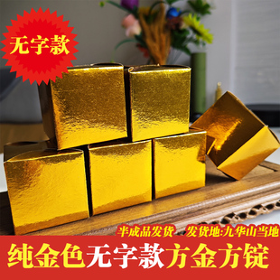 九华山金方锭方金卡纸成品 正方体大小边长5.5厘米有字款无字款