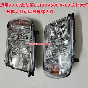 陆地巡洋舰4700 LC100 UZJ100 4500 改装连体大灯 前大灯头灯陆巡