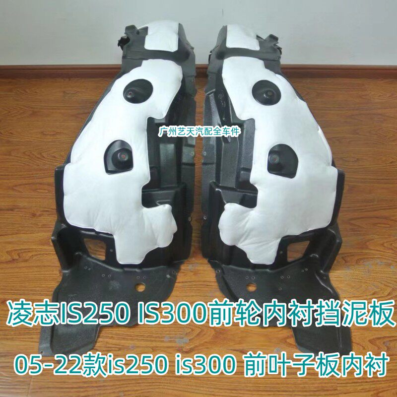 适用雷克萨斯凌志IS250IS300叶子板内衬前左右轮胎上挡泥板隔音棉