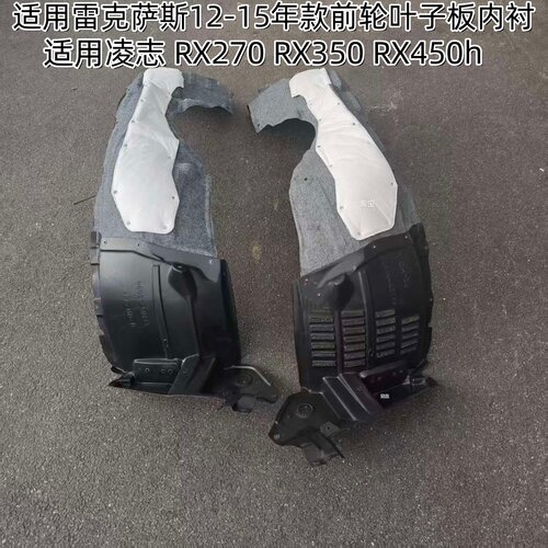 RX270RX350原车款前叶子板内衬