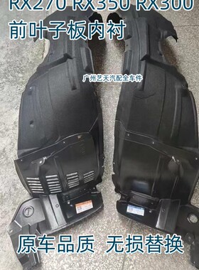 适用雷克萨斯RX270 RX350 RX450 RX200 RX300叶子板内衬前轮挡泥