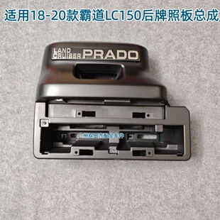 适用18-20年款普拉多LC150后牌照板壳霸道2700/4.0后牌照框车牌架