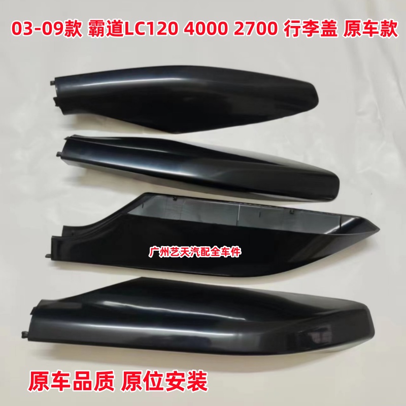 03-09年老款2700普拉多行李架盖子4000霸道LC120行旅罩原车装饰壳