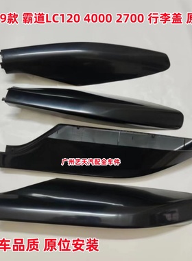 03-09年老款2700普拉多行李架盖子4000霸道LC120行旅罩原车装饰壳