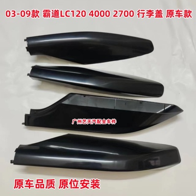 03-09年老款2700普拉多行李架盖子4000霸道LC120行旅罩原车装饰壳