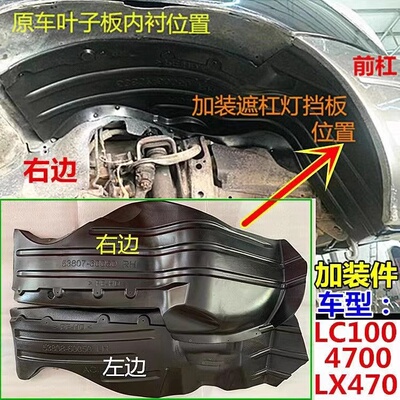 陆巡LC100 4500 4700LX470叶子板内衬前轮挡泥板加装遮雾灯挡泥皮
